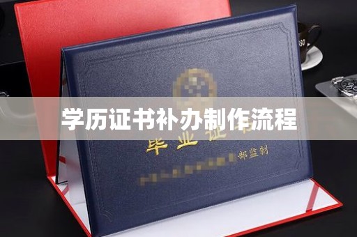 崇安学历证书补办制作流程