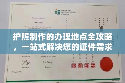 崇安护照制作的办理地点全攻略，一站式解决您的证件需求