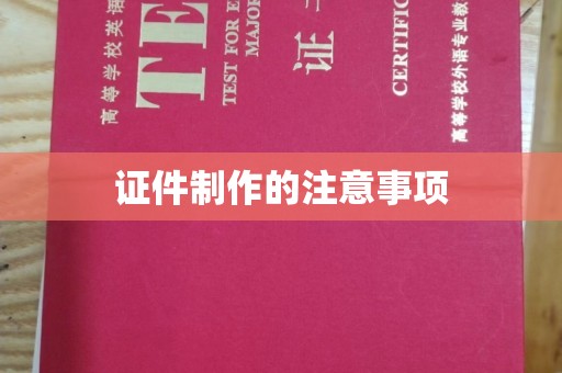 崇安证件制作的注意事项