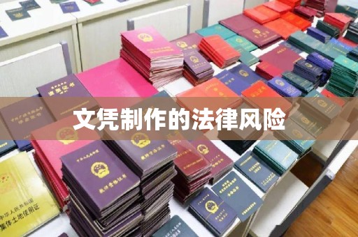 崇安文凭制作的法律风险