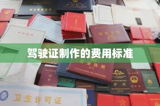 崇安驾驶证制作的费用标准