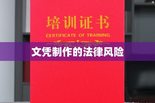 崇安文凭制作的法律风险