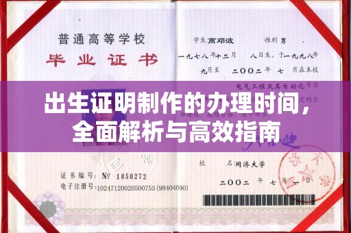 崇安出生证明制作的办理时间，全面解析与高效指南