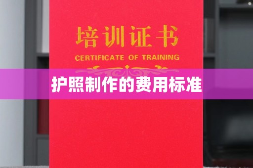 崇安护照制作的费用标准