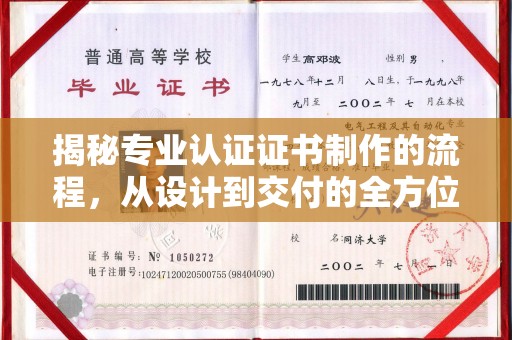 崇安揭秘专业认证证书制作的流程，从设计到交付的全方位指南