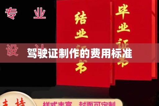 崇安驾驶证制作的费用标准
