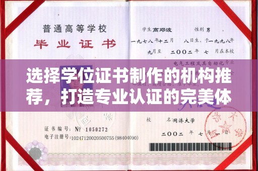 崇安选择学位证书制作的机构推荐，打造专业认证的完美体验