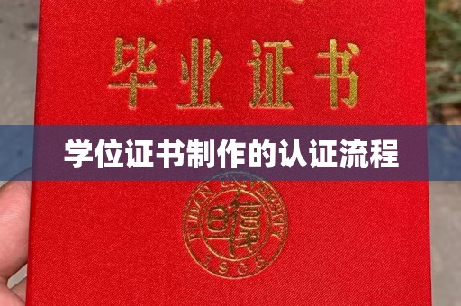 崇安学位证书制作的认证流程