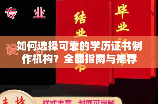 崇安如何选择可靠的学历证书制作机构？全面指南与推荐