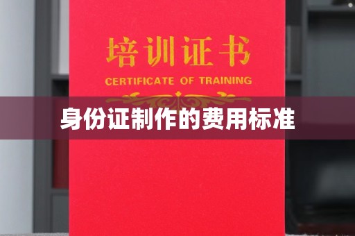 崇安身份证制作的费用标准