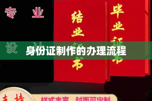 崇安身份证制作的办理流程