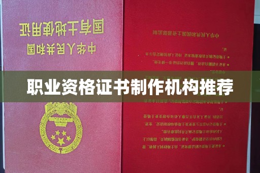 崇安职业资格证书制作机构推荐