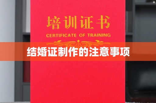 崇安结婚证制作的注意事项