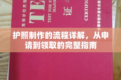 崇安护照制作的流程详解，从申请到领取的完整指南