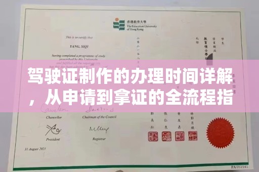崇安驾驶证制作的办理时间详解，从申请到拿证的全流程指南