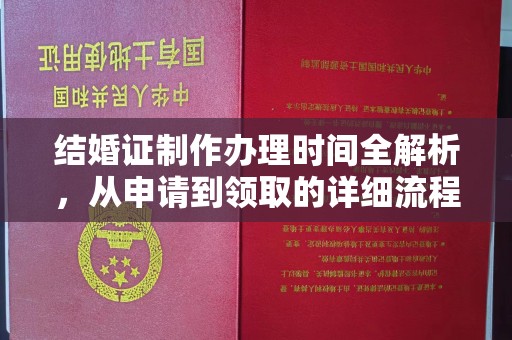 崇安结婚证制作办理时间全解析，从申请到领取的详细流程