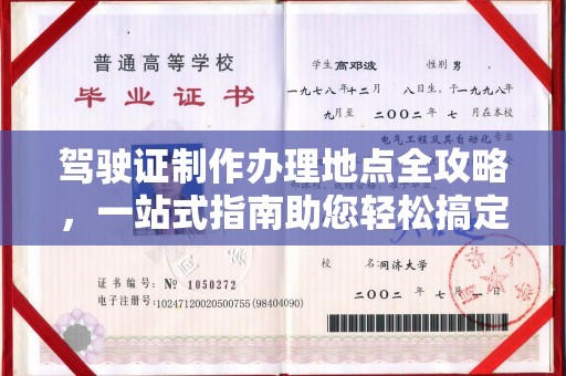 崇安驾驶证制作办理地点全攻略，一站式指南助您轻松搞定