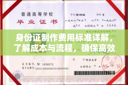 崇安身份证制作费用标准详解，了解成本与流程，确保高效办理