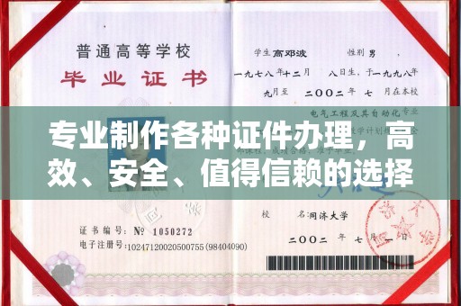 崇安专业制作各种证件办理，高效、安全、值得信赖的选择