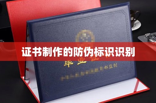 崇安证书制作的防伪标识识别