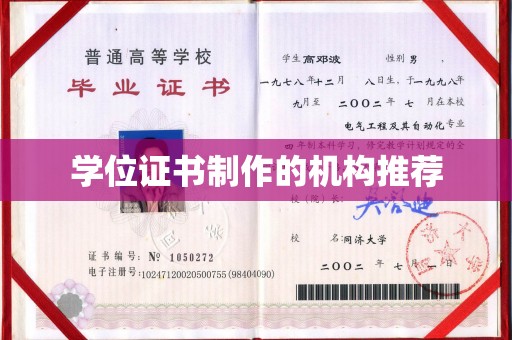 崇安学位证书制作的机构推荐