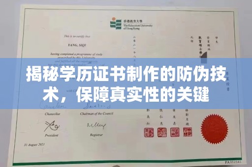 崇安揭秘学历证书制作的防伪技术，保障真实性的关键