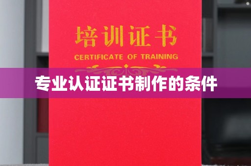 崇安专业认证证书制作的条件
