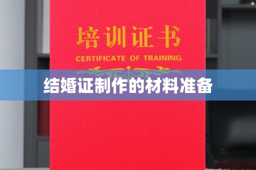 崇安结婚证制作的材料准备