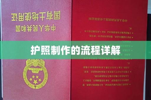 崇安护照制作的流程详解