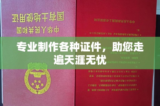 崇安专业制作各种证件，助您走遍天涯无忧