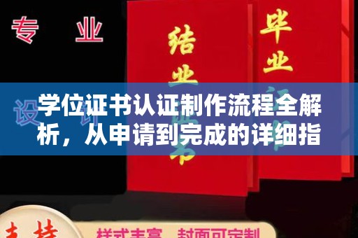 崇安学位证书认证制作流程全解析，从申请到完成的详细指南