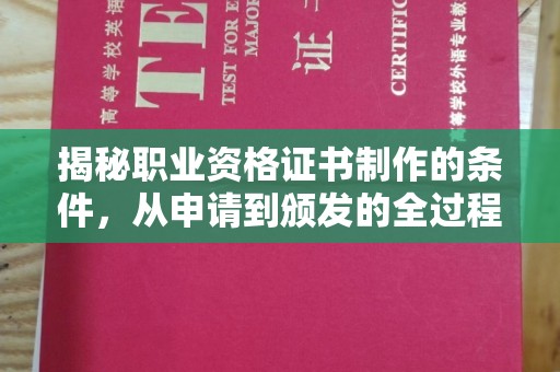 崇安揭秘职业资格证书制作的条件，从申请到颁发的全过程