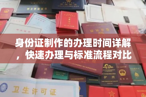 崇安身份证制作的办理时间详解，快速办理与标准流程对比