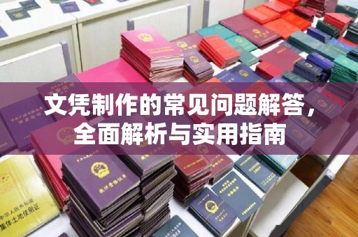 崇安文凭制作的常见问题解答，全面解析与实用指南