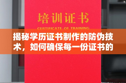 崇安揭秘学历证书制作的防伪技术，如何确保每一份证书的真实性