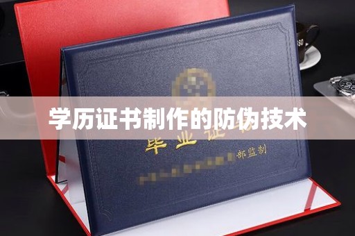崇安学历证书制作的防伪技术