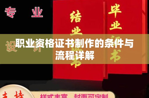 崇安职业资格证书制作的条件与流程详解