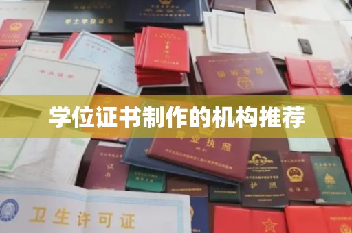 崇安学位证书制作的机构推荐