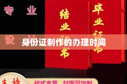 崇安身份证制作的办理时间