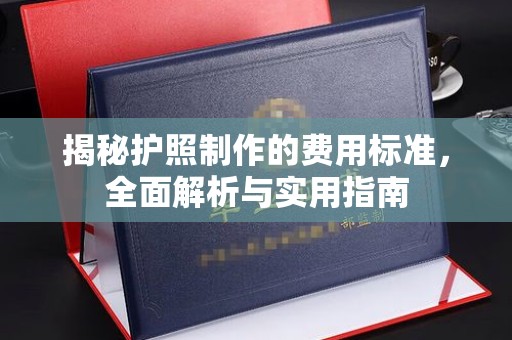 崇安揭秘护照制作的费用标准，全面解析与实用指南