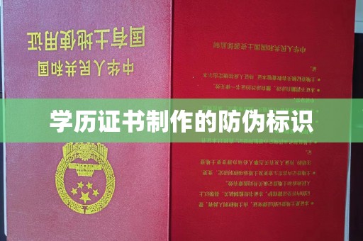 崇安学历证书制作的防伪标识