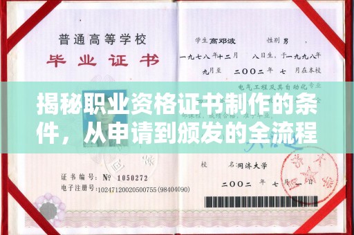 崇安揭秘职业资格证书制作的条件，从申请到颁发的全流程解析