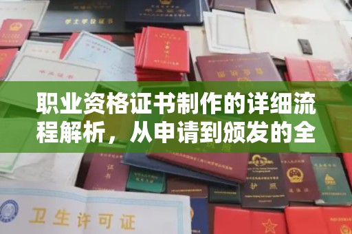 崇安职业资格证书制作的详细流程解析，从申请到颁发的全方位指南