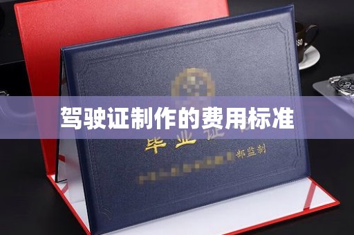 崇安驾驶证制作的费用标准