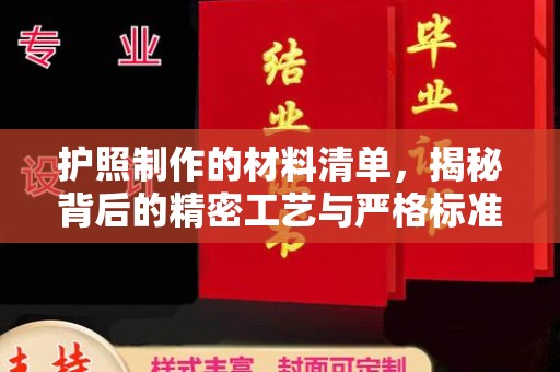 崇安护照制作的材料清单，揭秘背后的精密工艺与严格标准