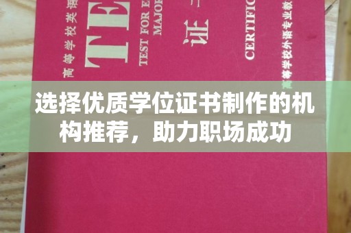崇安选择优质学位证书制作的机构推荐，助力职场成功