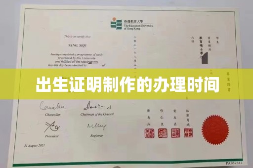 崇安出生证明制作的办理时间