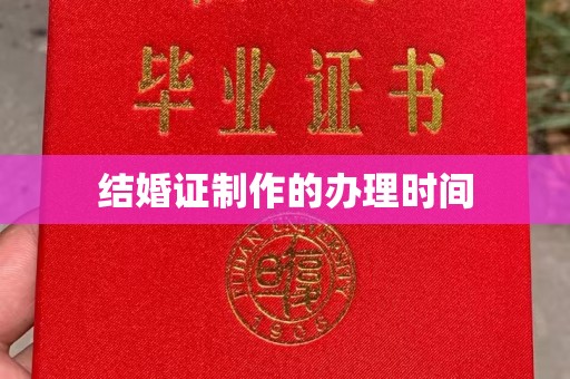 崇安结婚证制作的办理时间