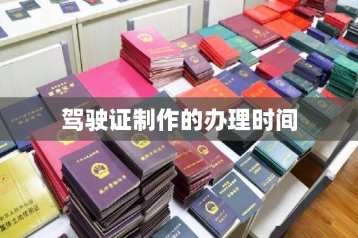 崇安驾驶证制作的办理时间