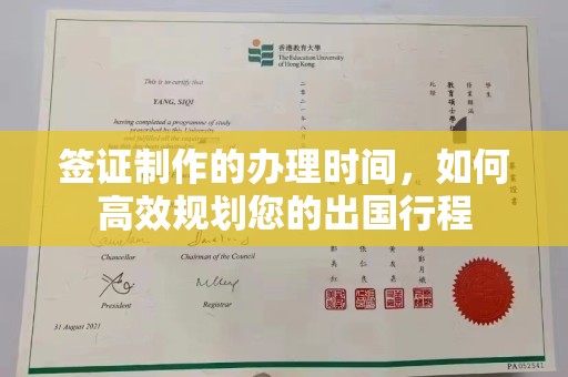 崇安签证制作的办理时间，如何高效规划您的出国行程